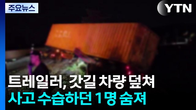 트레일러, 갓길 차량 덮쳐...사고 수습하던 1명 숨져 / YTN