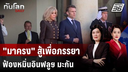 "มาครง" ฟ้องอินฟลูฯ มะกัน กุข่าวสตรีหมายเลข 1 เป็นผู้ชาย | ทันโลก DAILY | 24 ก.ค. 68