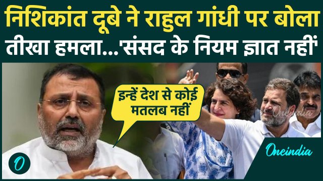 Parliament Monsoon Session : Rahul Gandhi को लेकर ऐसा क्या बोले Nishikant Dubey , मच गया बवाल ?