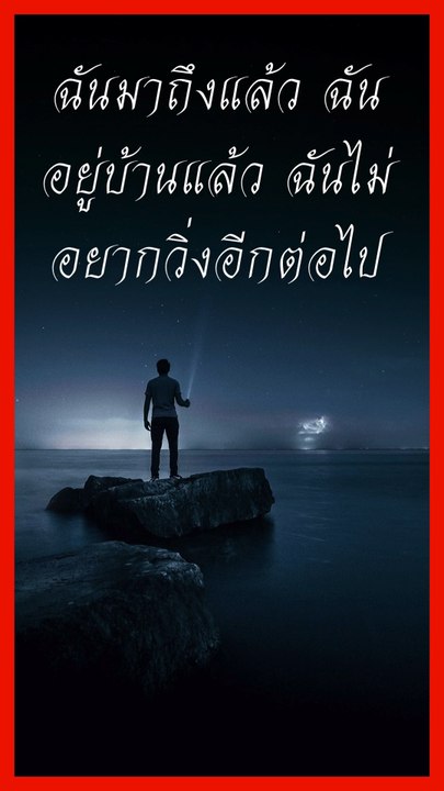 หยุดวิ่ง หยุดตามหา