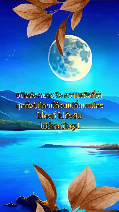 อนิจจัง อนัตตา เมื่อทุกสิ่งไม่เที่ยง แล้วอะไรที่เราควรยึดถือ