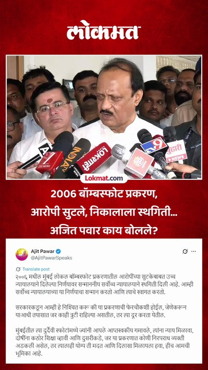 2006 बॉम्बस्फोट प्रकरण सुप्रीम कोर्टात, अजित पवारांनी काय सांगितलं?