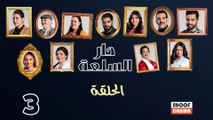 Dar Sal3a Ep - HD مسلسل دار السلعة - الحلقة 03 كاملة