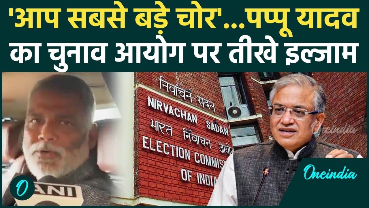 Bihar Voter List Controversy: वोटर लिस्ट मुद्दे पर Election Commission को Pappu Yadav ने चोर कहा?