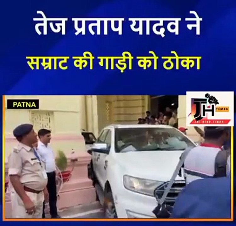 BIHAR विधानसभा के पोटिको में  डिप्टी सीएम सम्राट चौधरी की गाड़ी को तेज प्रताप यादव ने मारी टक्कर