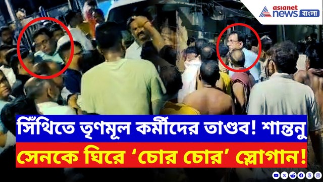 ফের তৃণমূলের গোষ্ঠীদ্বন্দ্ব! শান্তনু সেনের বাড়ি ঘিরে তৃণমূল কর্মীদের রাতভর বিক্ষোভ!