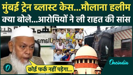 Mumbai Train Blast Case: बॉम्बे HC के फैसले पर SC की रोक पर क्या बोले Maulana Haleem | वनइंडिया