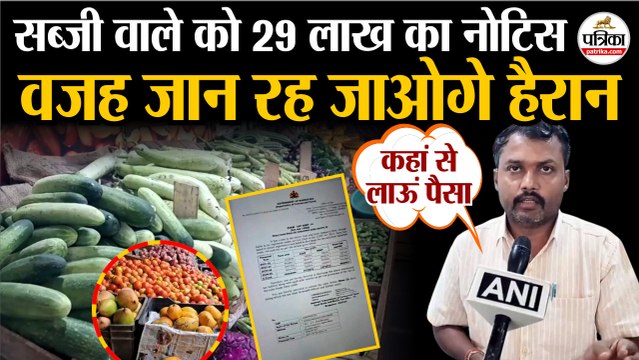 Vegetable Vendor GST Notice: सब्जी वाले को 29 लाख का नोटिस | वजह कर देगी हैरान| Karnataka GST Notice