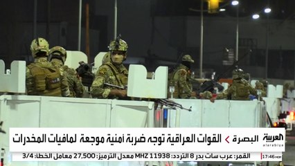 السلطات العراقية توجه ضربات أمنية لمافيا تهريب المخدرات إلى دول الخليج
