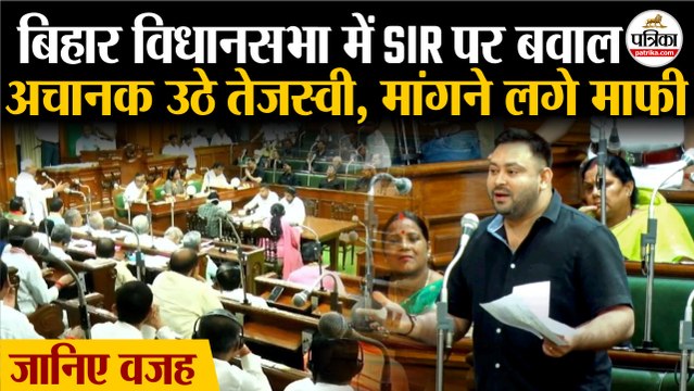 Bihar Vidhan Sabha में SIR पर बवाल | अचानक उठे Tejashwi Yadav, मांगने लगे माफी | Nitish Kumar