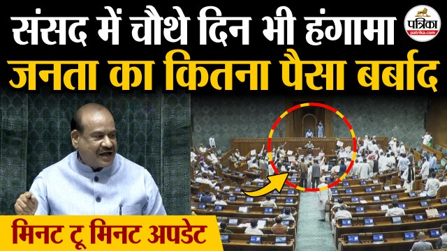 Parliament Monsoon Session: चौथे दिन भी हंगामा | जनता का कितना पैसा बर्बाद | Lok Sabha | Rajya Sabha
