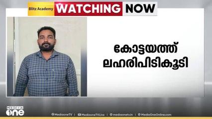 കോട്ടയം ഈരയിൽ കടവിൽ  ഹാഷിഷ് ഓയിലുമായി യുവാക്കൾ അറസ്റ്റിൽ