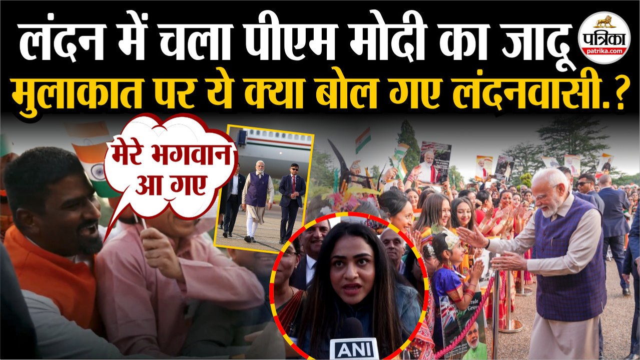 PM Modi In London : लंदन में चला पीएम मोदी का ज...