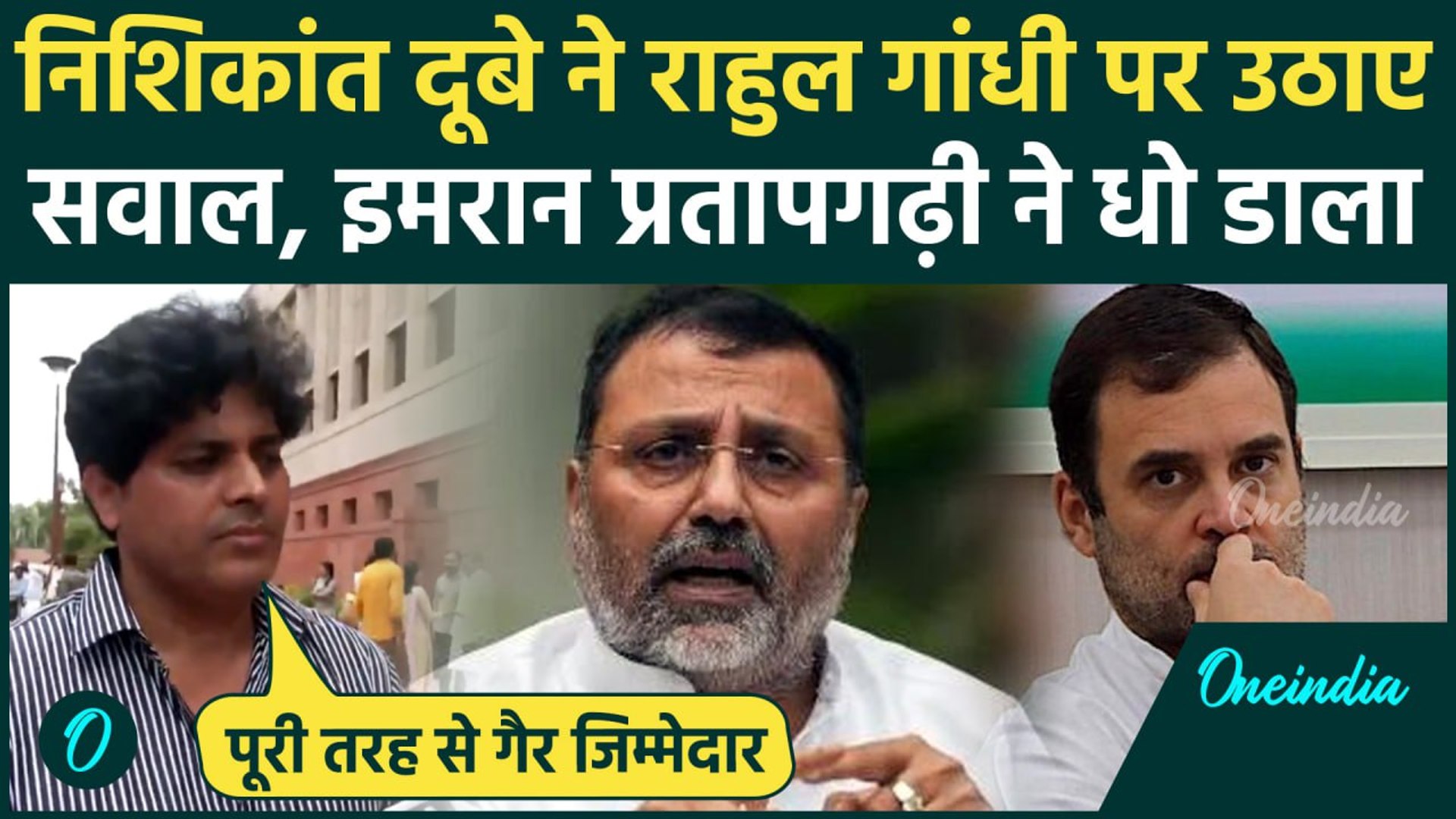 ⁣Rahul Gandhi को लेकर Nishikant Dubey ने उठाए सवाल Imran Pratapgarhi ने क्या कहा?