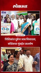 निशिकांत दुबेंना जाब विचारला, काँग्रेसचा मुंबईत जल्लोष