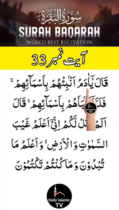 Al-Quran - Surah 2 - Al-Baqara - Ayah 33 | daily islamic tv