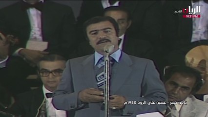 ياس خضر غصبن على الروح حفلة 1980