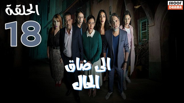 Serie Ila Dak Lhal | HD مسلسل الى ضاق الحال - الحلقة 18 كاملة