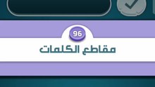 كلمات كراش 96 | كلمات كراش مرحلة ٩٦