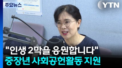 "인생 2막을 응원합니다"...경기도, 베이비부머 사회공헌활동 지원 / YTN