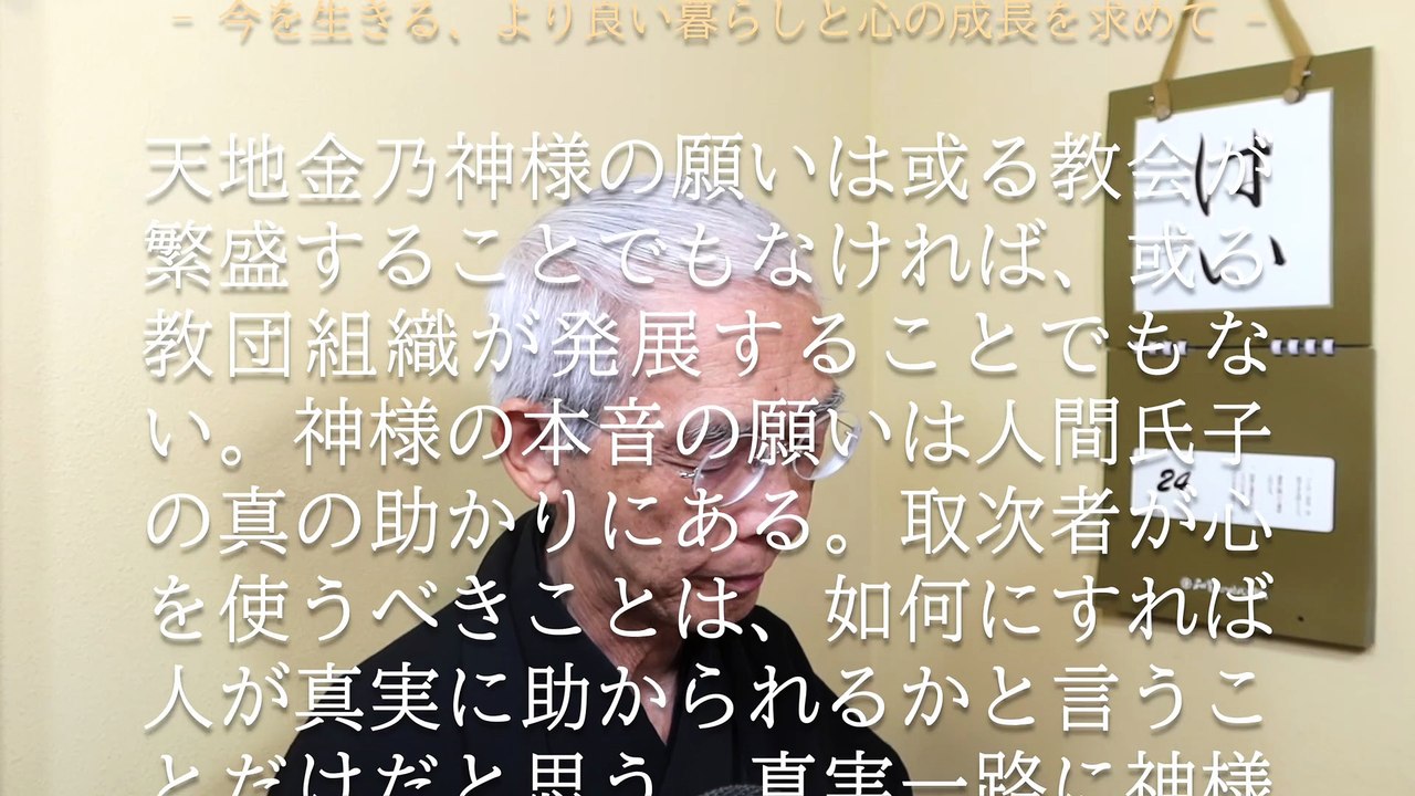 天地金乃神様の願いは或る教会の繁盛や、或る教団の発展ではない (2025-07-24)