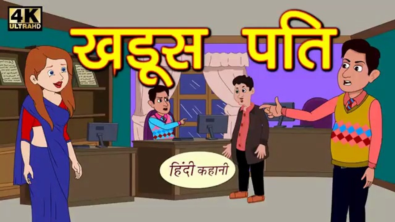 खडूस पति 😡 | Hindi Kahani | Moral Story | Funny Bedtime Story | नई हिंदी कहानी