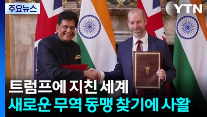 트럼프에 지친 세계, 새로운 무역 동맹 찾기에 사활 / YTN