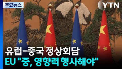 EU "중, 러·북에 영향력 행사해야"...중 "EU 어려움, 우리 탓 아냐" / YTN