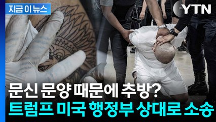 문신 때문에 美 추방당한 남성... 트럼프 행정부 상대로 소송 [지금이뉴스] / YTN