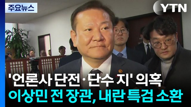 '언론사 단전·단수' 의혹 이상민 전 행안부 장관, 내란 특검 소환 / YTN