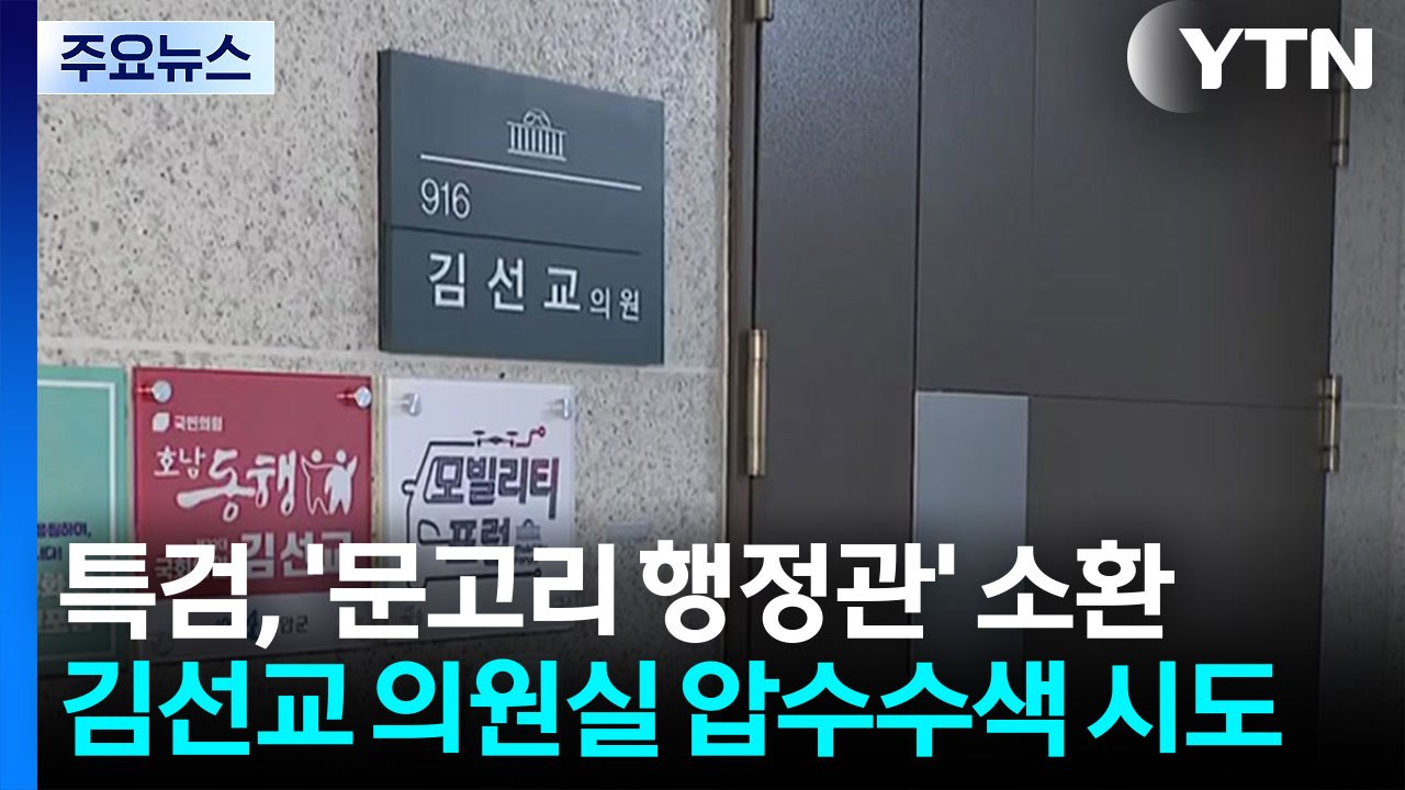 특검, 오늘 '문고리 행정관' 소환...김선교 의원실 압수수색 시도 / YTN