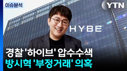 경찰, 하이브 본사 압수수색...H.O.T. 완전체 본다 / YTN