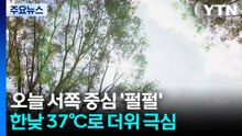 [날씨] 서쪽 올해 최강 폭염 온다...오늘 서울 낮 37℃...내일 38℃ / YTN