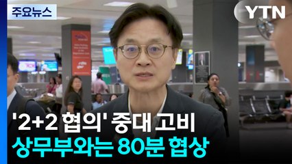 한미, 80분간 협상...미 상무 "한국, 미일 합의보고 욕했을 것" / YTN