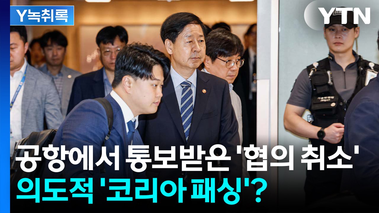 한미 2+2 관세협의 돌연 취소...의도적 '코리아 패싱'? [Y녹취록] / YTN
