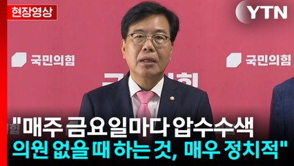 [현장영상+] 국민의힘 "김선교 의원, 특검 수사 근거 없다고 항변" / YTN