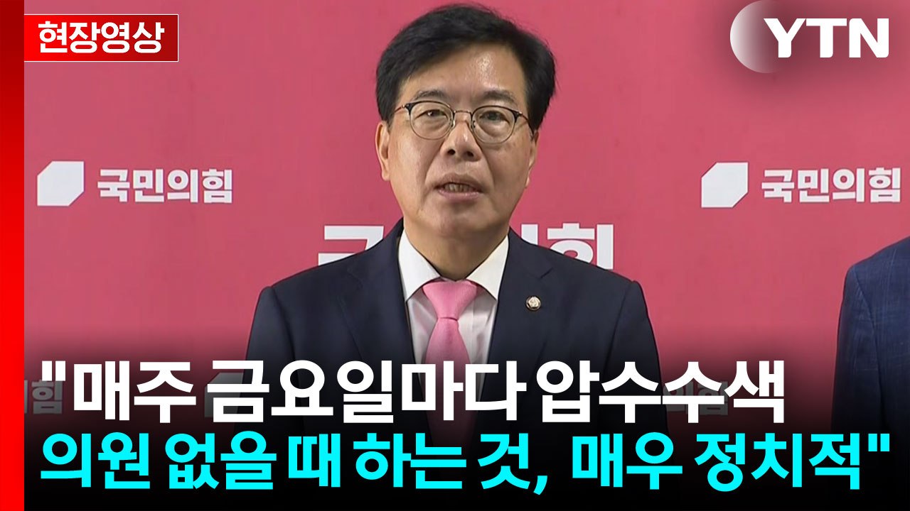 [현장영상+] 국민의힘 "김선교 의원, 특검 수사 근거 없다고 항변" / YTN