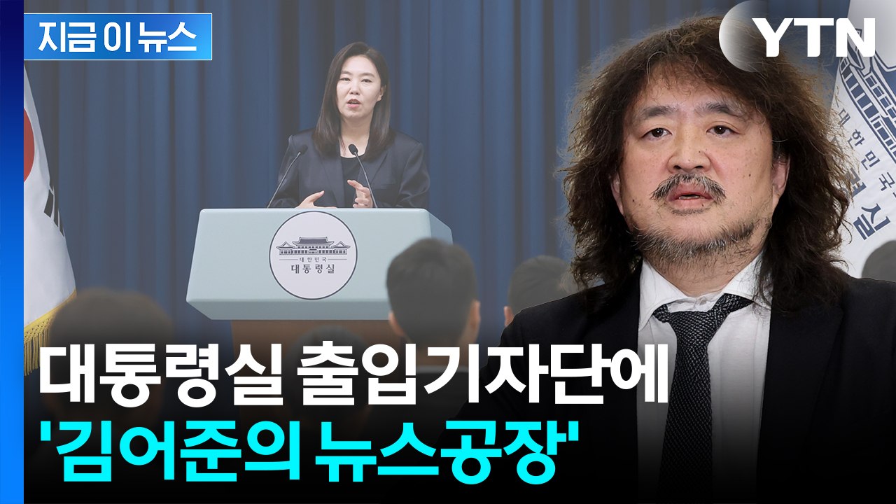 절차 없이 선별?...김어준, 대통령실 출입기자단에 포함됐다 [지금이뉴스] / YTN