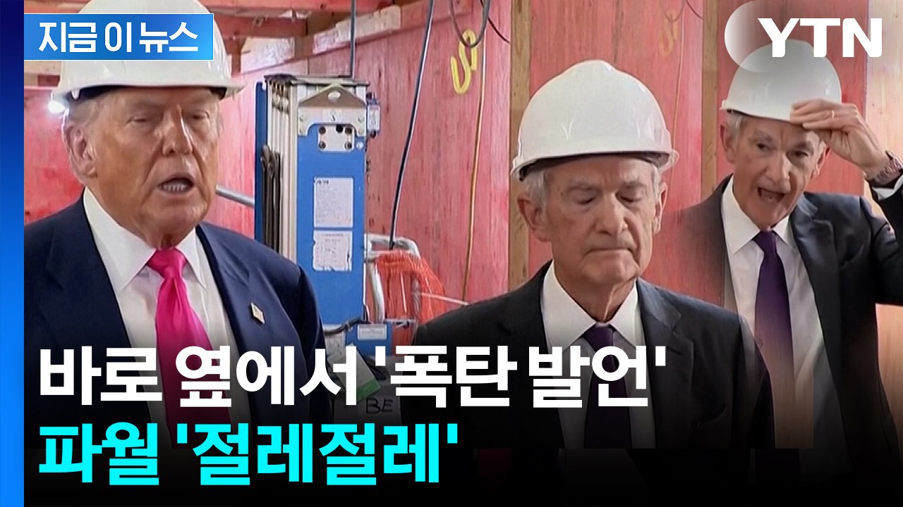 연준 기습한 트럼프 '공개 면박'...파월 현타 오게 한 말, 뭐길래 [지금이뉴스]...