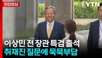 [현장영상+] 이상민 전 행정안전부 장관, 내란 특검팀 조사 출석 / YTN