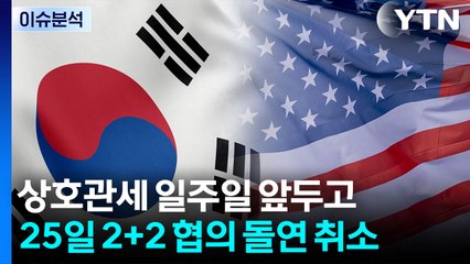 [뉴스퀘어10] 출국 직전 '2+2 협의' 취소...한미 관세협상 적신호 / YTN