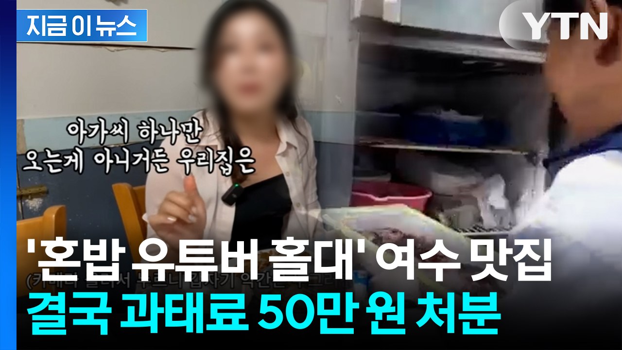 '불친절 논란' 여수 맛집...위생 기준 위반으로 과태료 처분 [지금이뉴스] / YTN