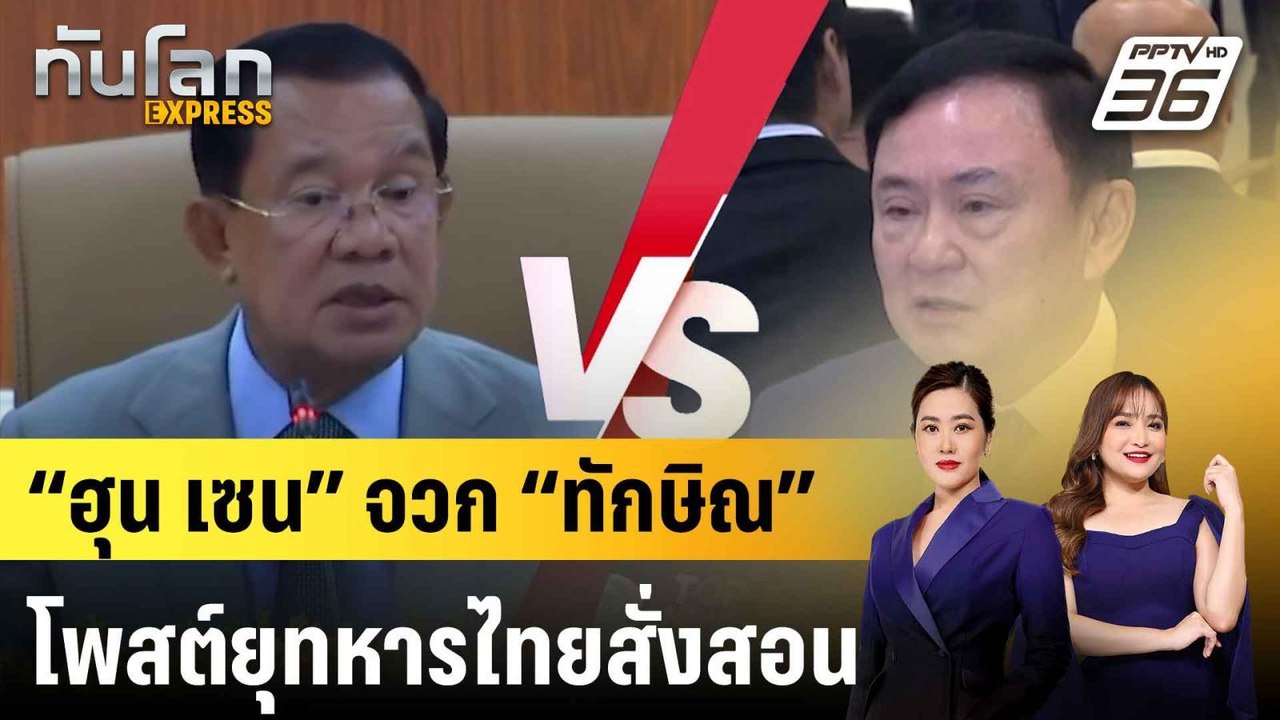 “ฮุน เซน” จวก “ทักษิณ” โพสต์ยุทหารไทยสั่งสอน  |...