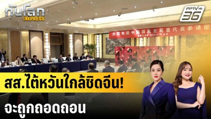 ไต้หวันลงมติถอดถอน สส. เอี่ยวจีนแผ่นดินใหญ่|ทันโลก EXPRESS | 25 ก.ค. 68