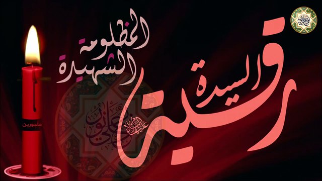 لطمية تخيل بالسبي دمعه رقيه/ ٥ من شهر صفر ذكرى إستشهاد السيدة رقية بنت الإمام الحسين عليهما السلام