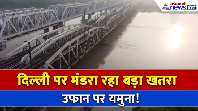 Delhi Weather : दिल्ली पर मंडरा रहा बाढ़ का खतरा, खतरे के निशान के करीब पहुंचा यमुना का जलस्तर