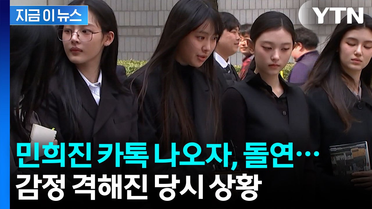 변론 시작 2분 만에...어도어 vs 뉴진스 숨 막히는 신경전 [지금이뉴스]  / YTN