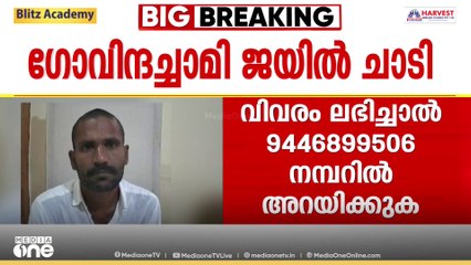 സെല്ലിൽ ഒറ്റയ്ക്ക്; ഗോവിന്ദച്ചാമി ജയിൽ ചാടിയത് പുലർച്ചെ ഒന്നേകാലോടെ; കമ്പി അറുത്തുമാറ്റി