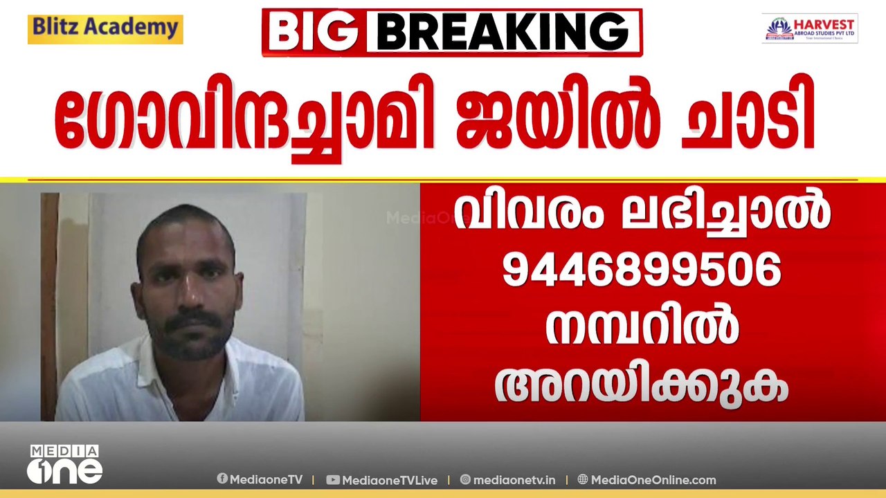 സെല്ലിൽ ഒറ്റയ്ക്ക്; ഗോവിന്ദച്ചാമി ജയിൽ ചാടിയത്...