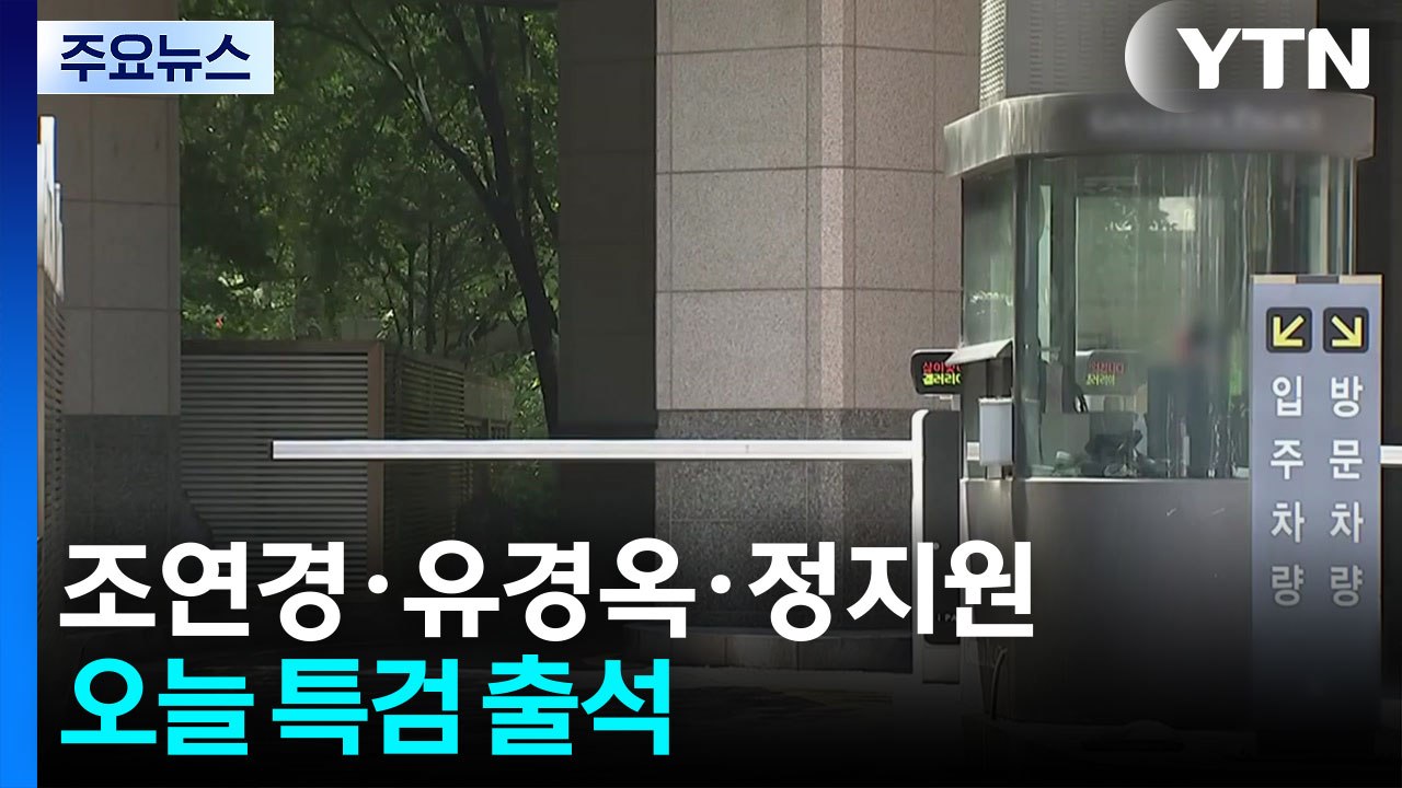 특검, '문고리 행정관' 소환...김건희 자택·김선교 의원실 등 압수수색 / YTN